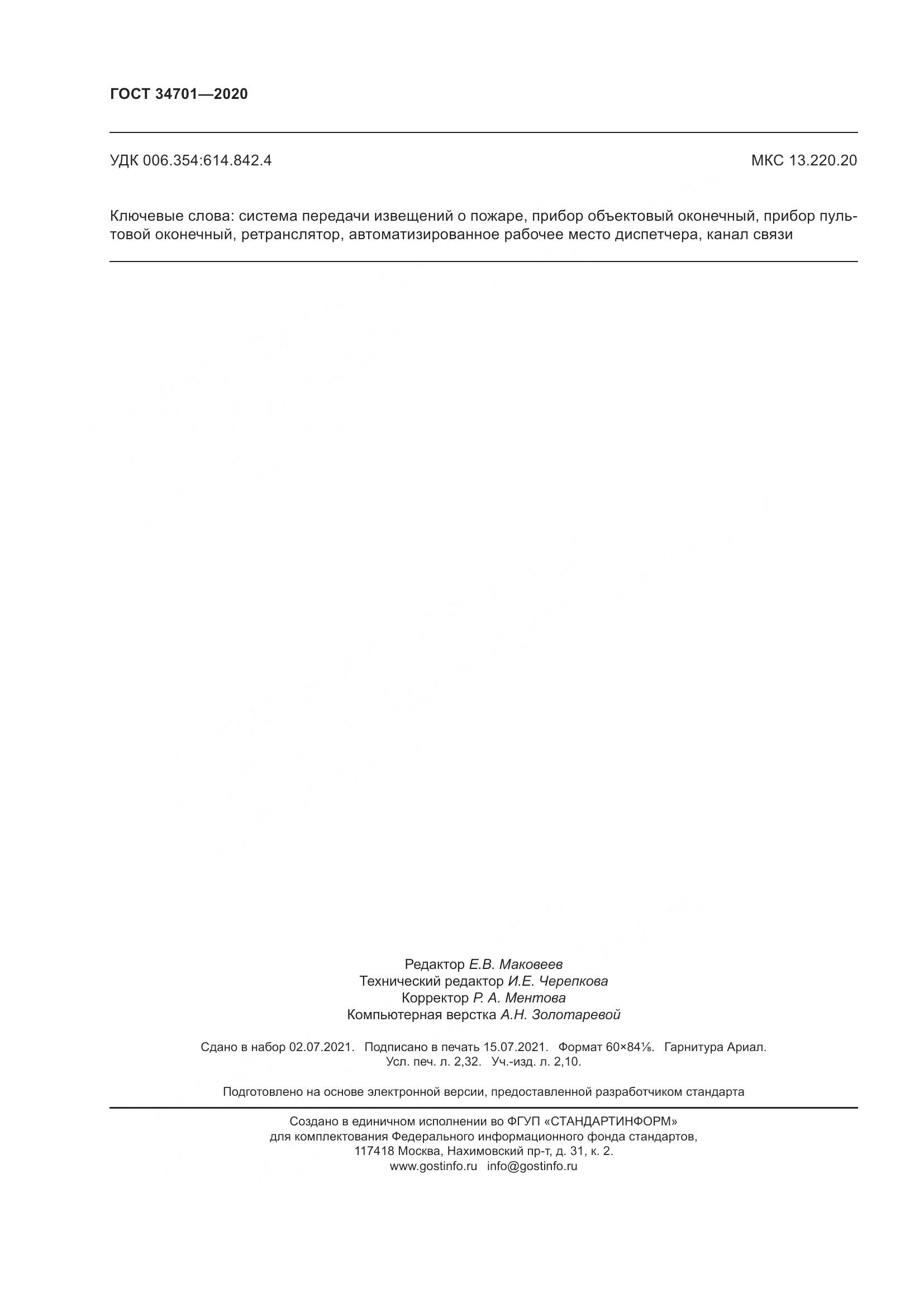 ГОСТ  34701-2020, страница 22