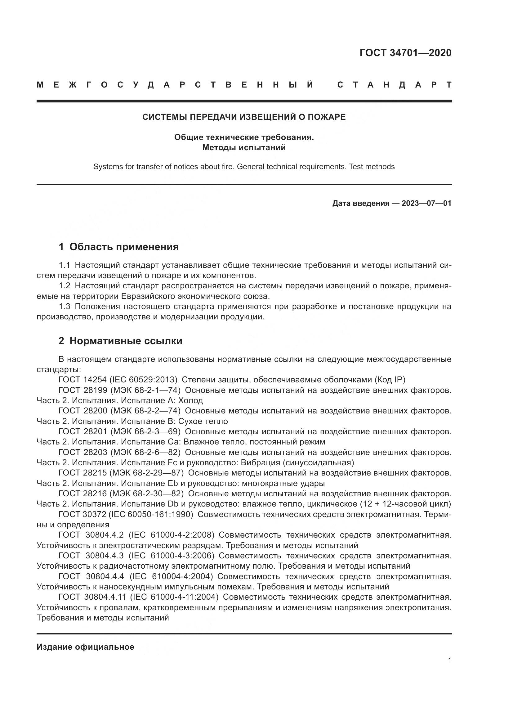 ГОСТ  34701-2020, страница 5