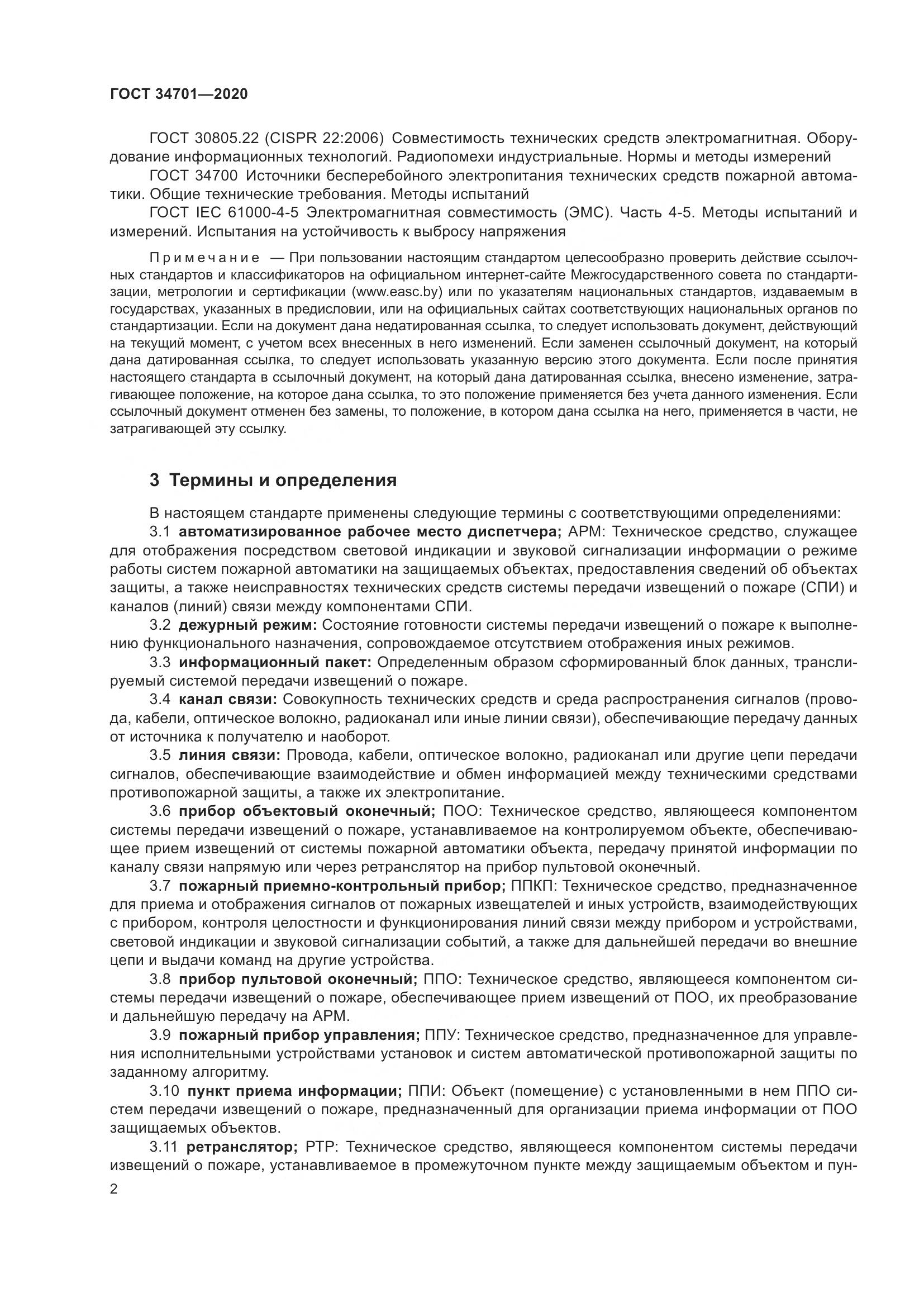 ГОСТ  34701-2020, страница 6