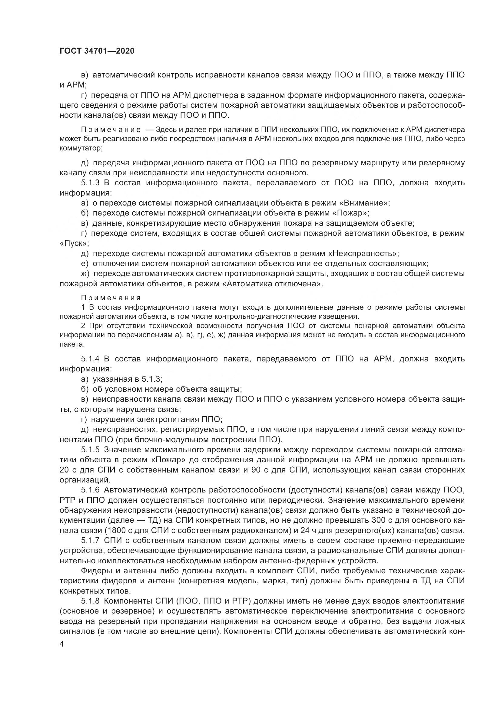 ГОСТ  34701-2020, страница 8