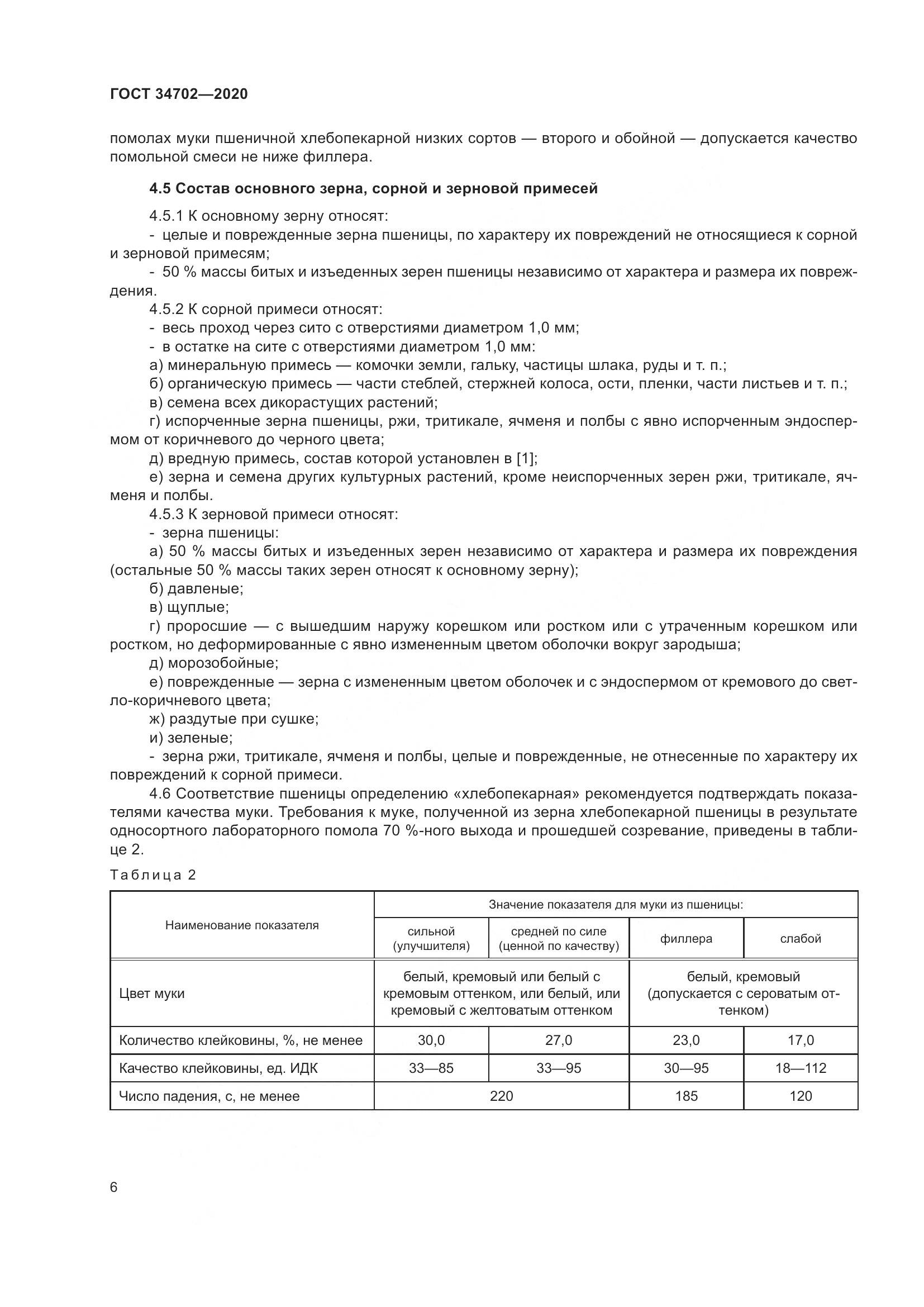 ГОСТ  34702-2020, страница 11