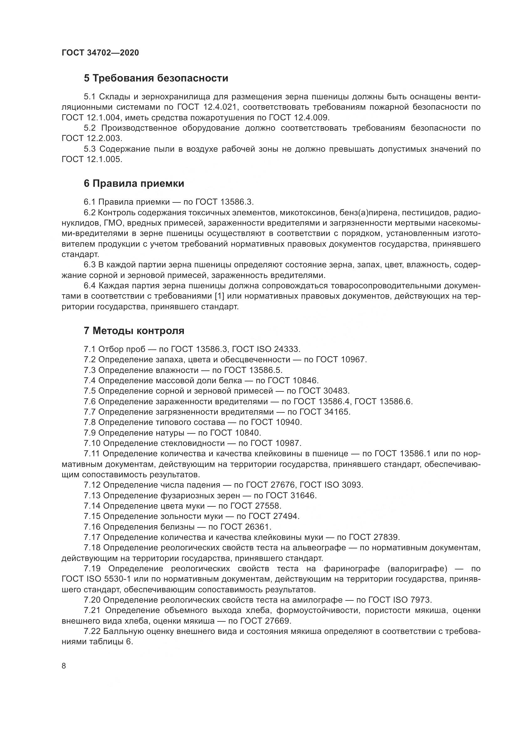 ГОСТ  34702-2020, страница 13