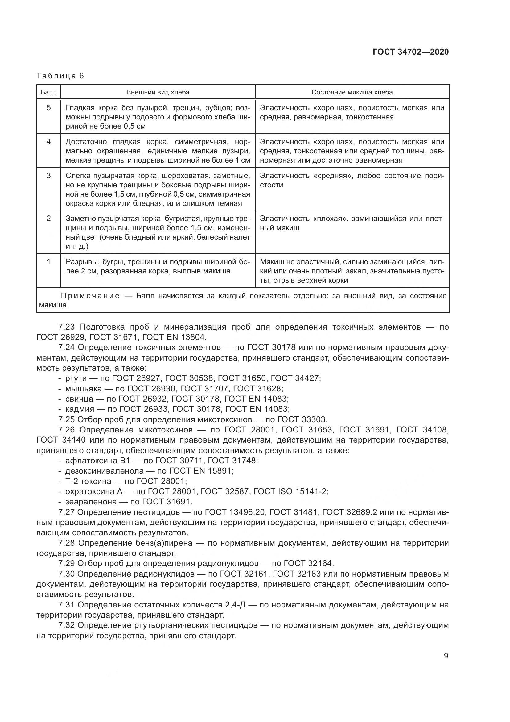 ГОСТ  34702-2020, страница 14