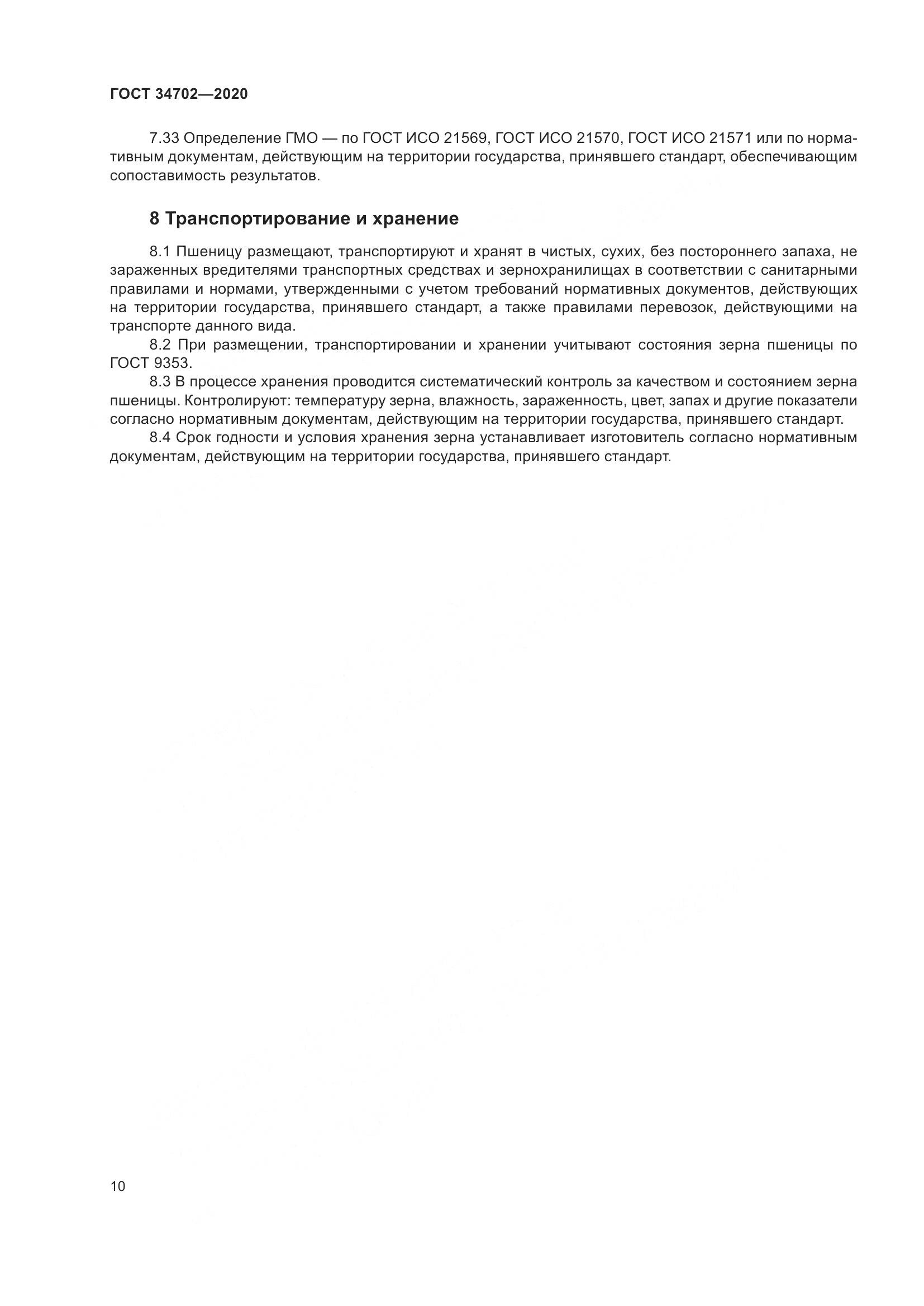 ГОСТ  34702-2020, страница 15