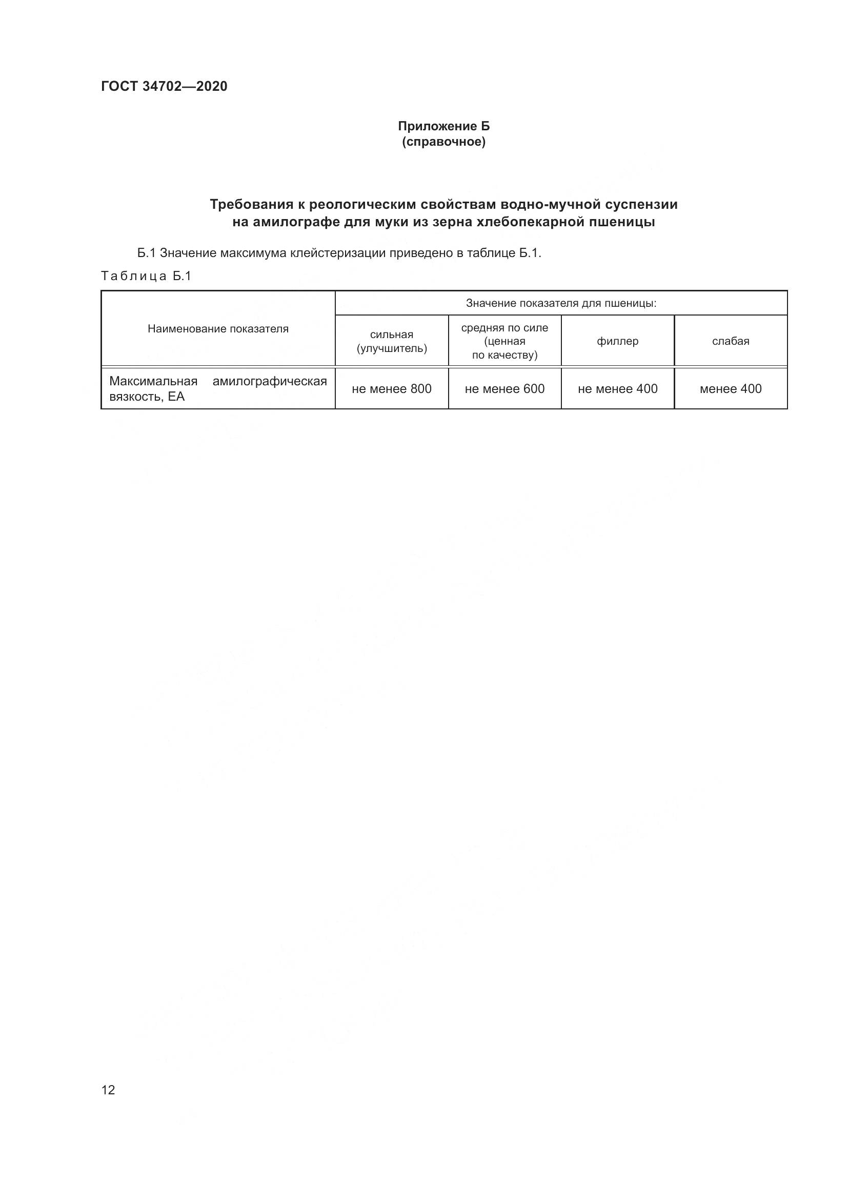ГОСТ  34702-2020, страница 17
