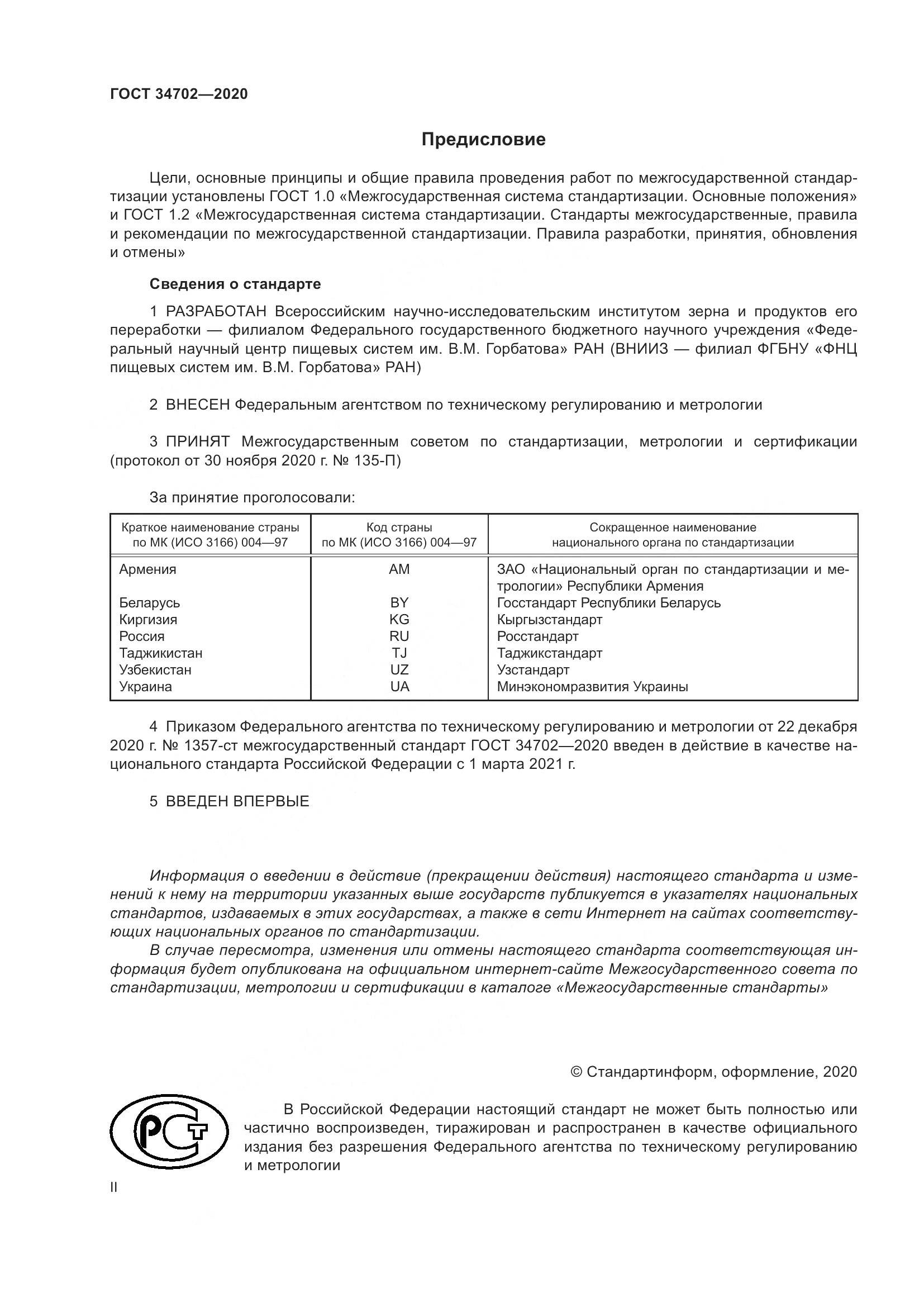 ГОСТ  34702-2020, страница 2