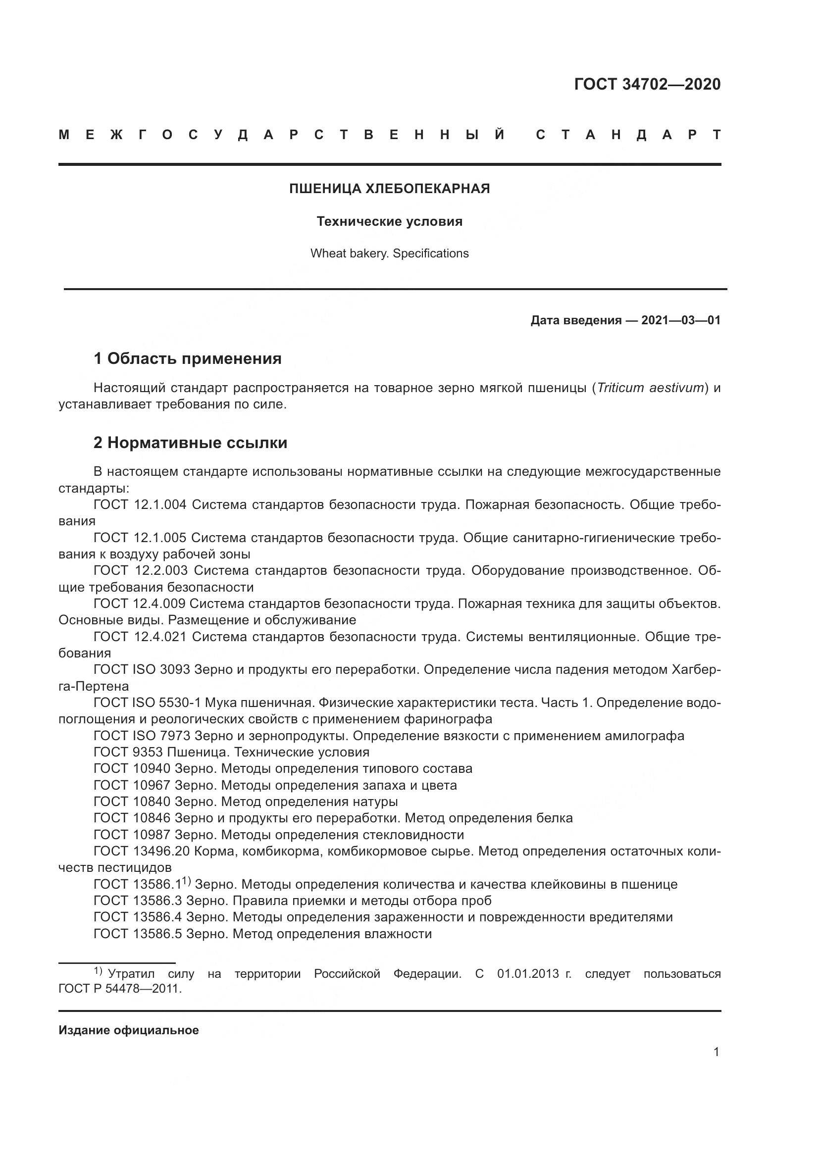 ГОСТ  34702-2020, страница 6