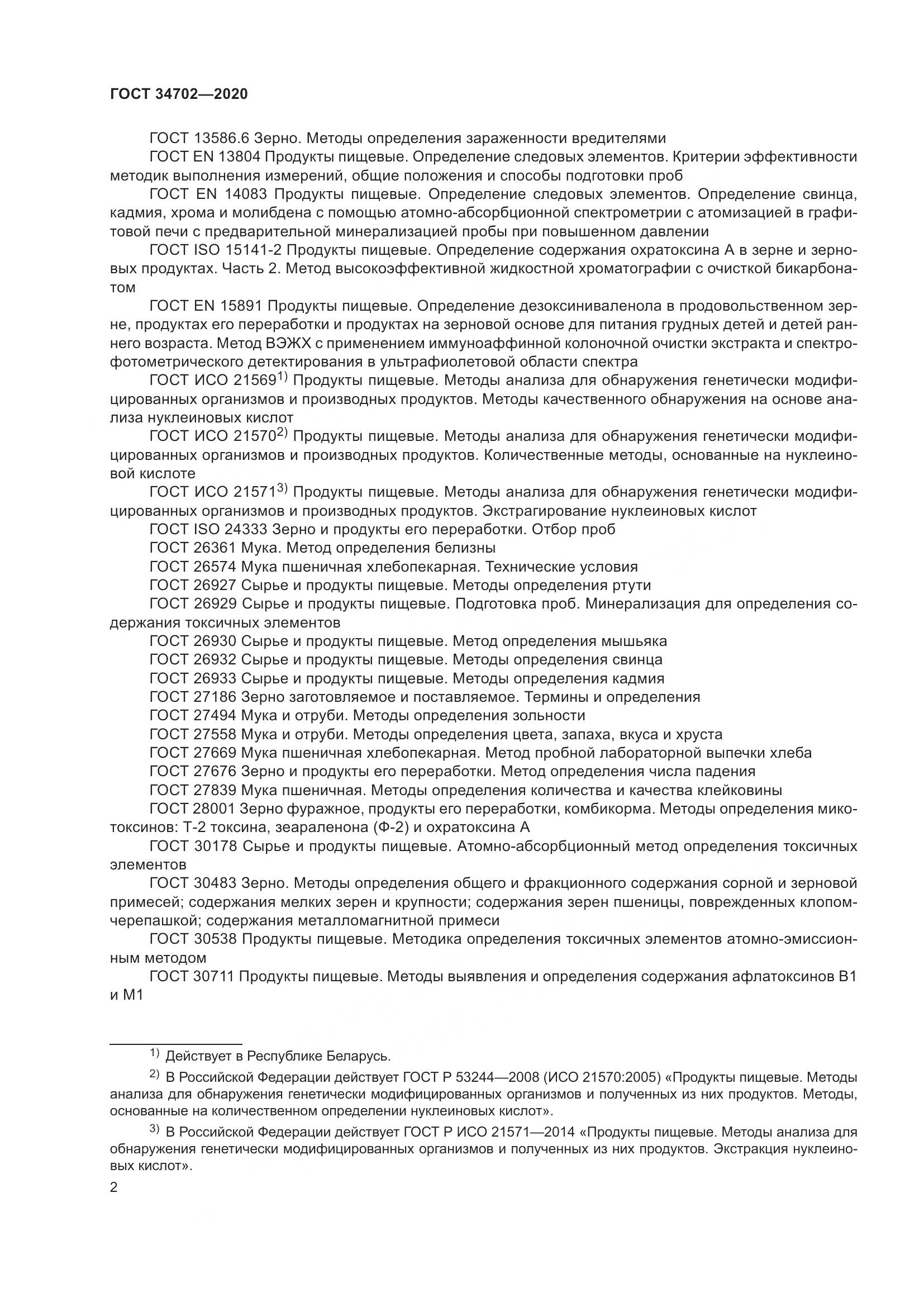 ГОСТ  34702-2020, страница 7