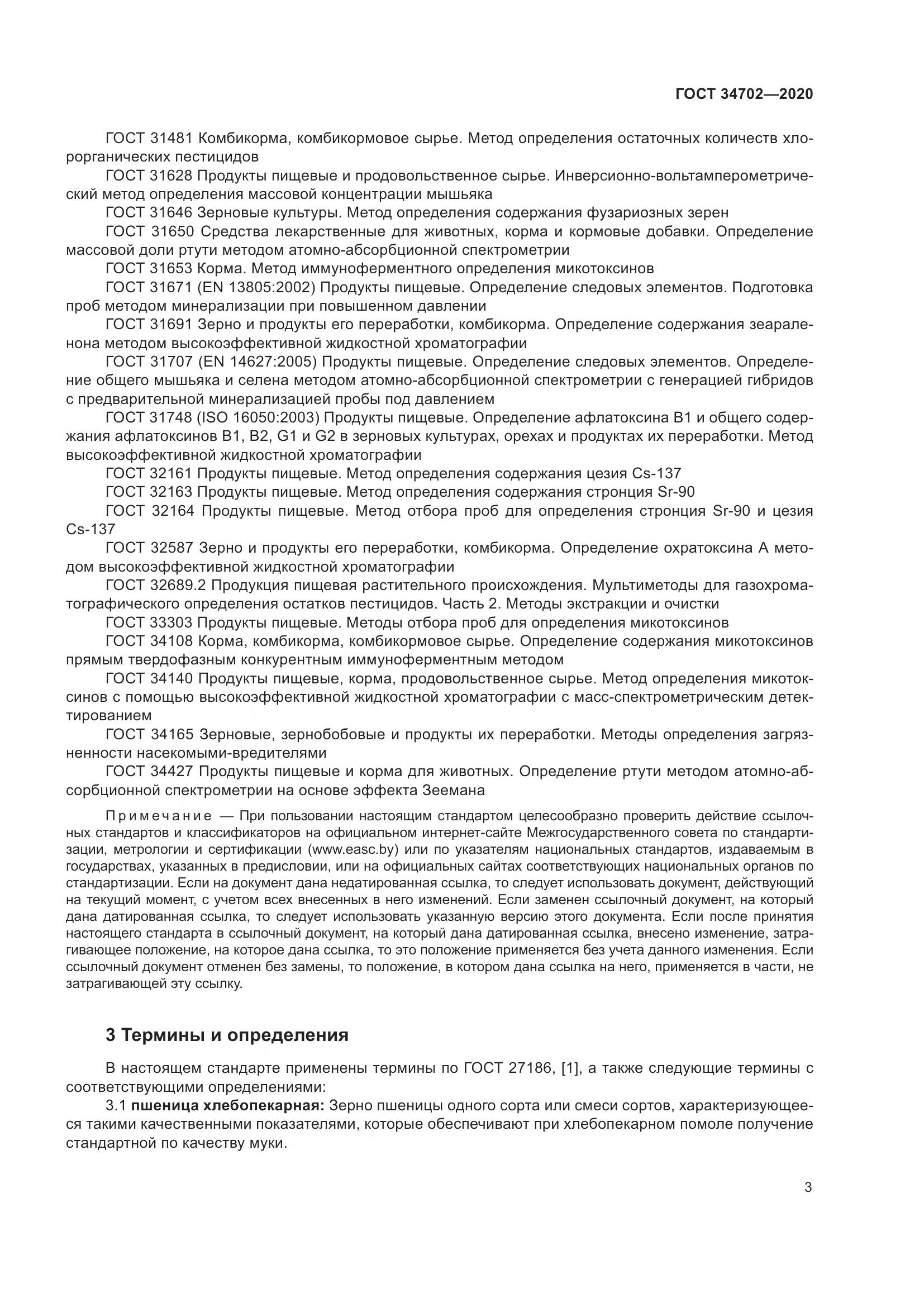 ГОСТ  34702-2020, страница 8