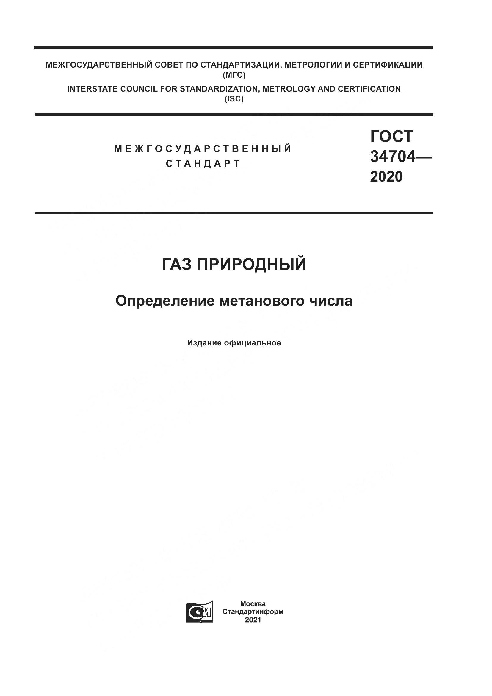 ГОСТ  34704-2020, страница 1