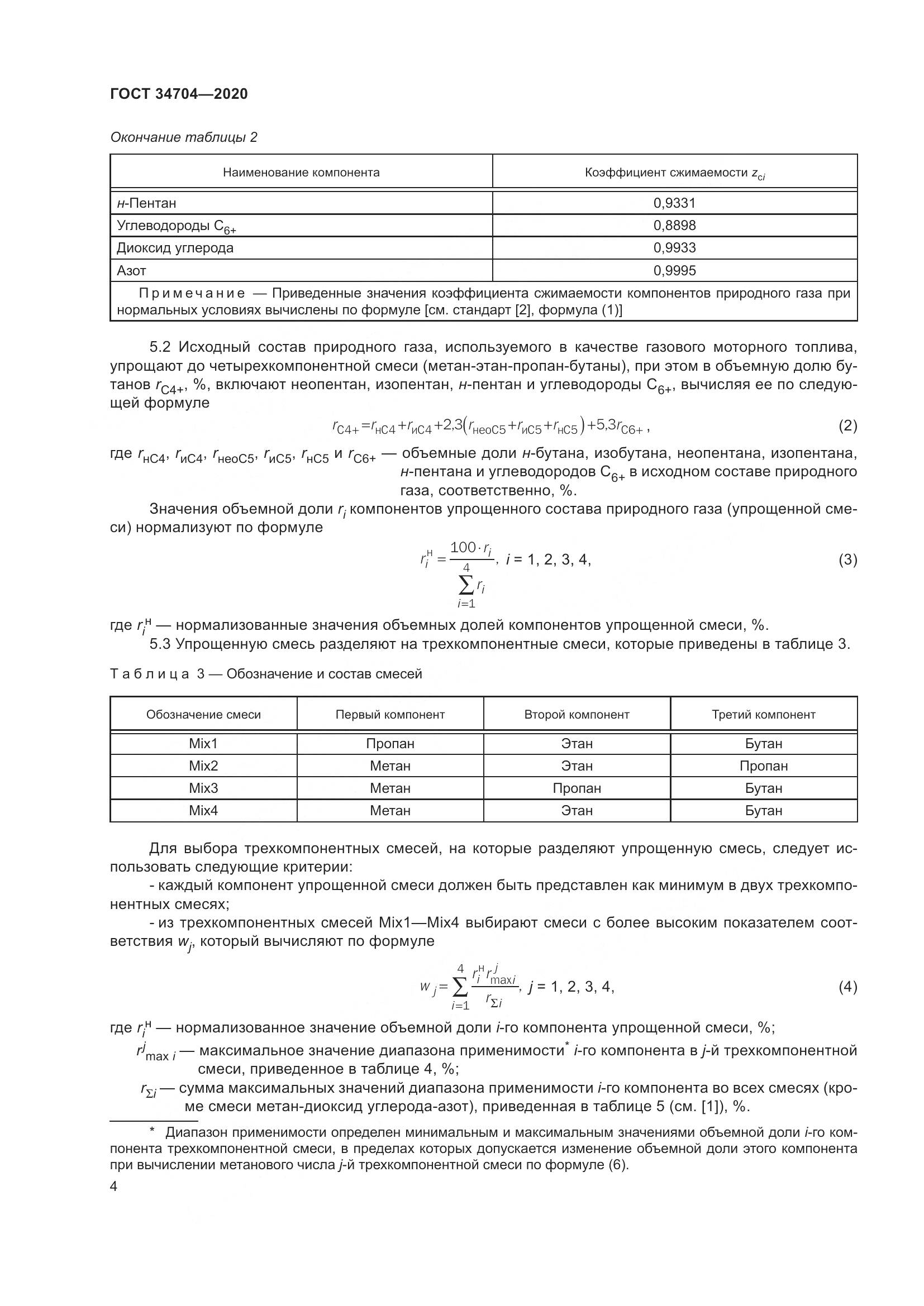 ГОСТ  34704-2020, страница 10