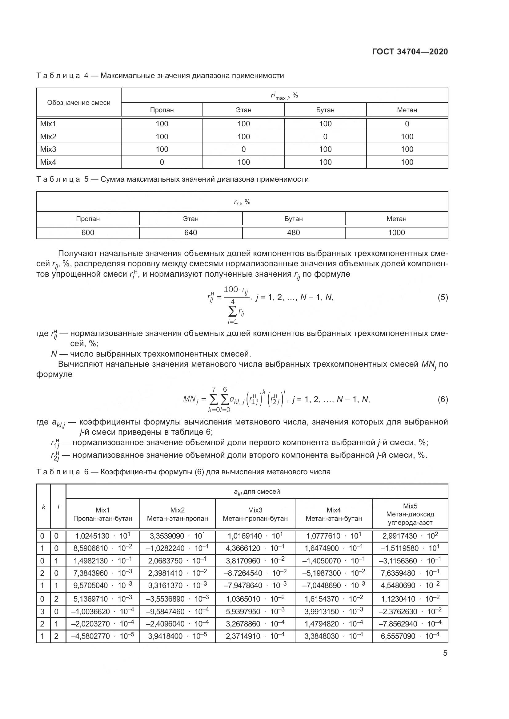 ГОСТ  34704-2020, страница 11