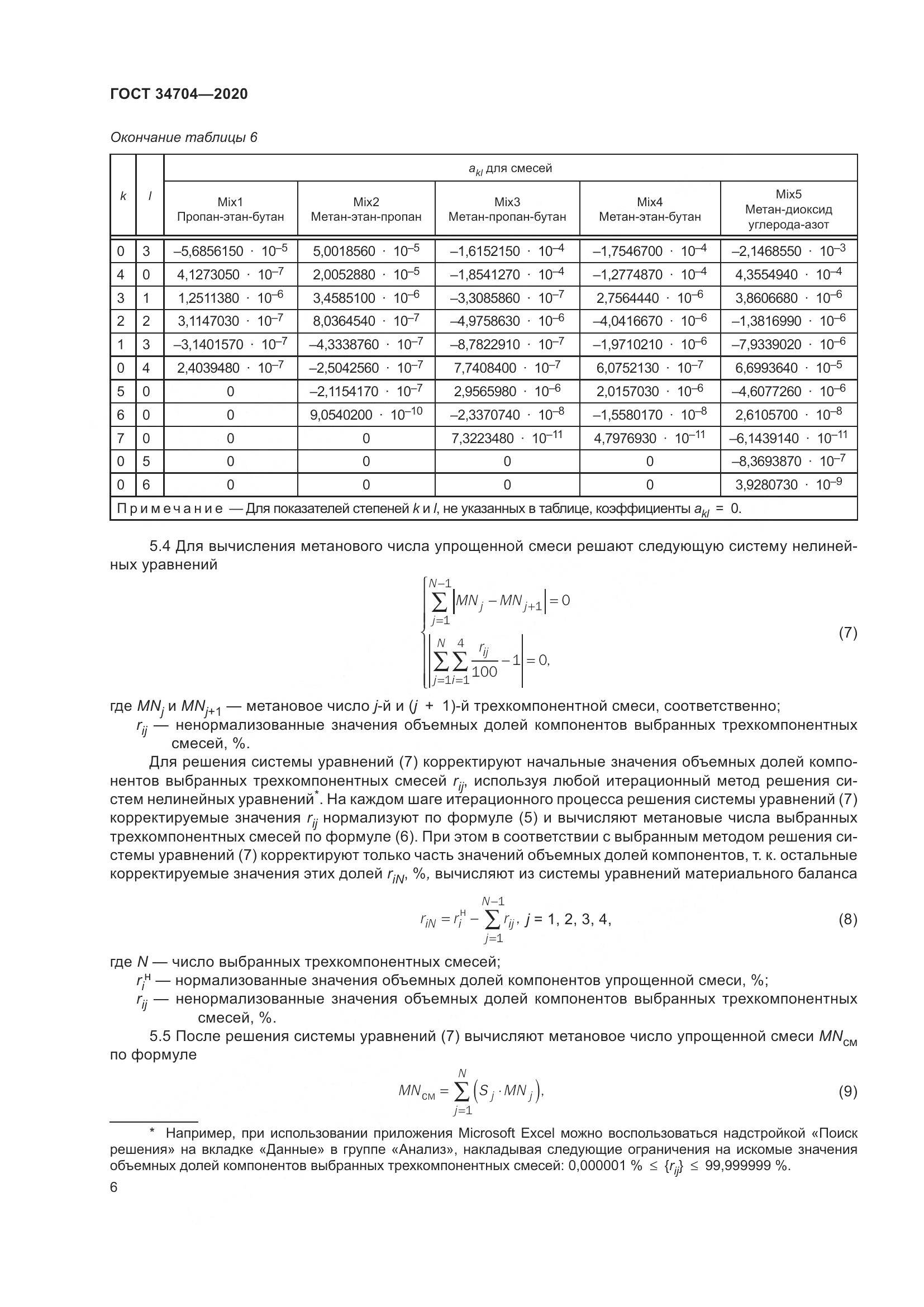 ГОСТ  34704-2020, страница 12
