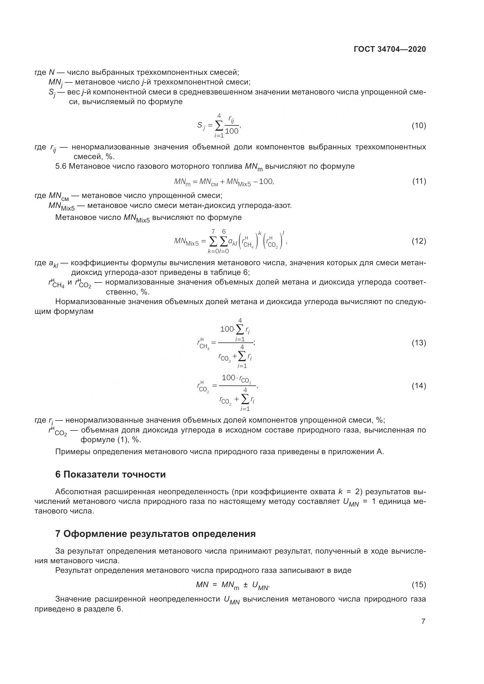 ГОСТ  34704-2020, страница 13