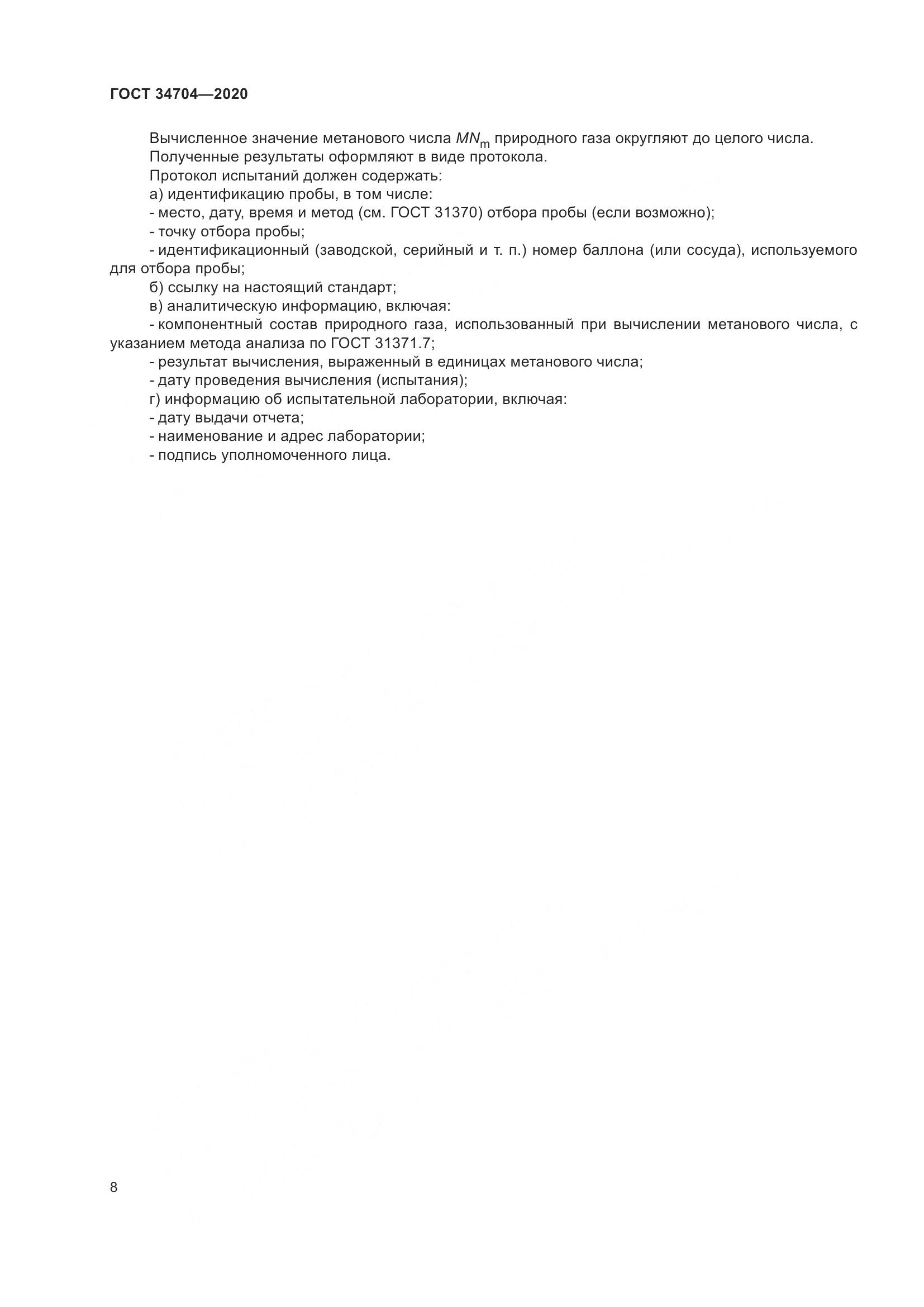 ГОСТ  34704-2020, страница 14