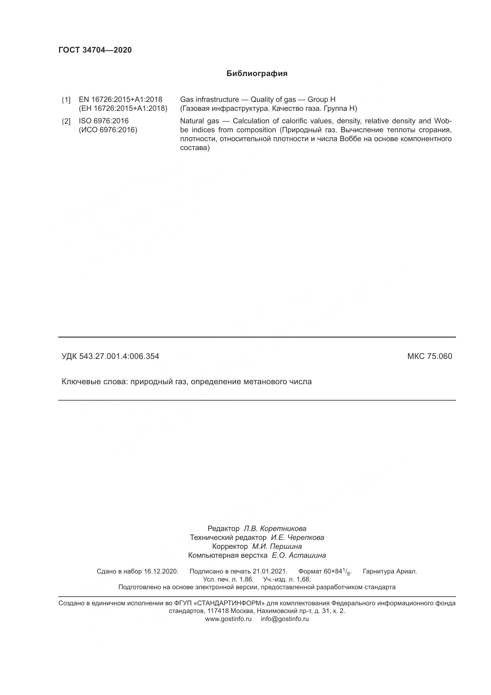 ГОСТ  34704-2020, страница 18