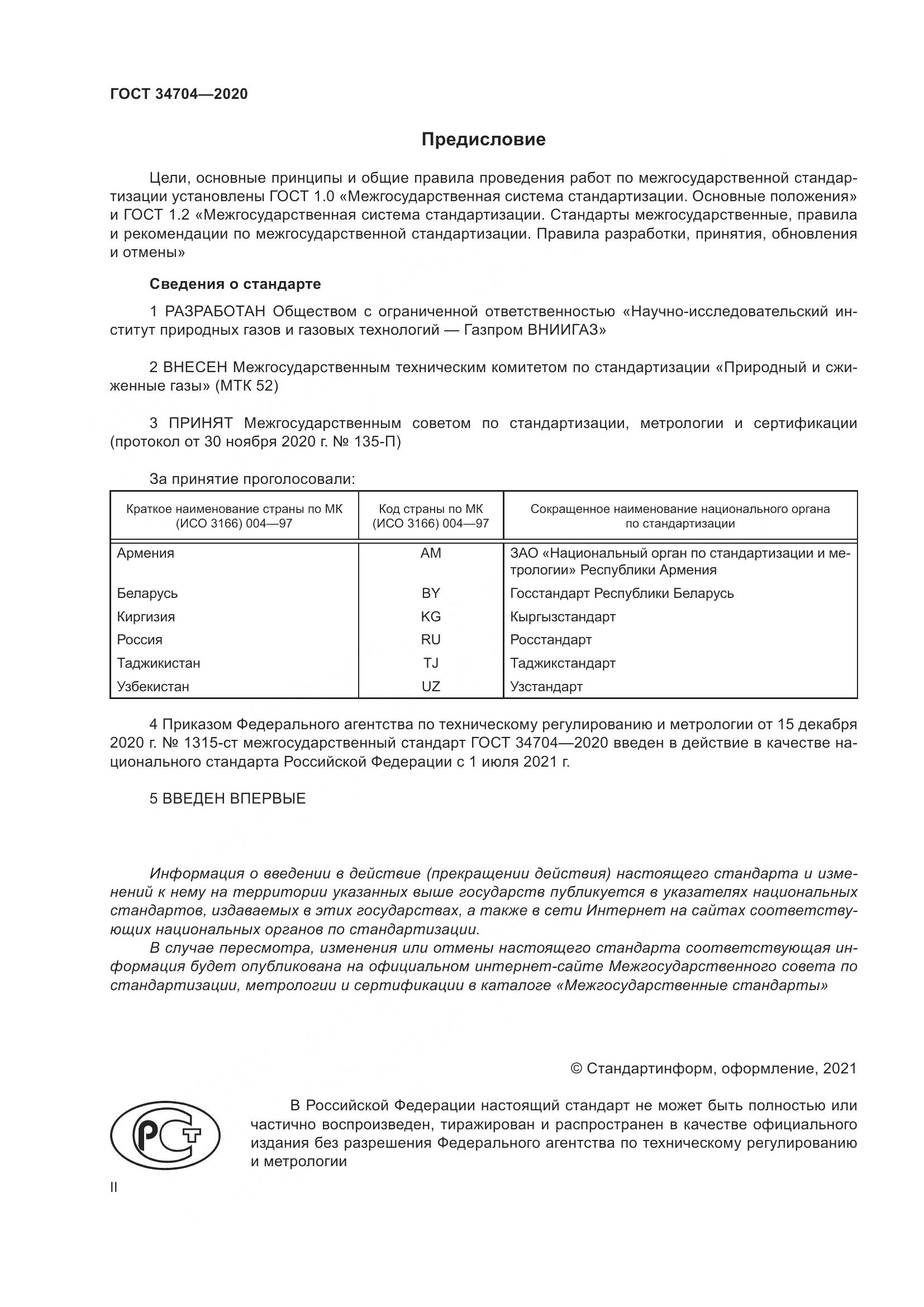 ГОСТ  34704-2020, страница 2