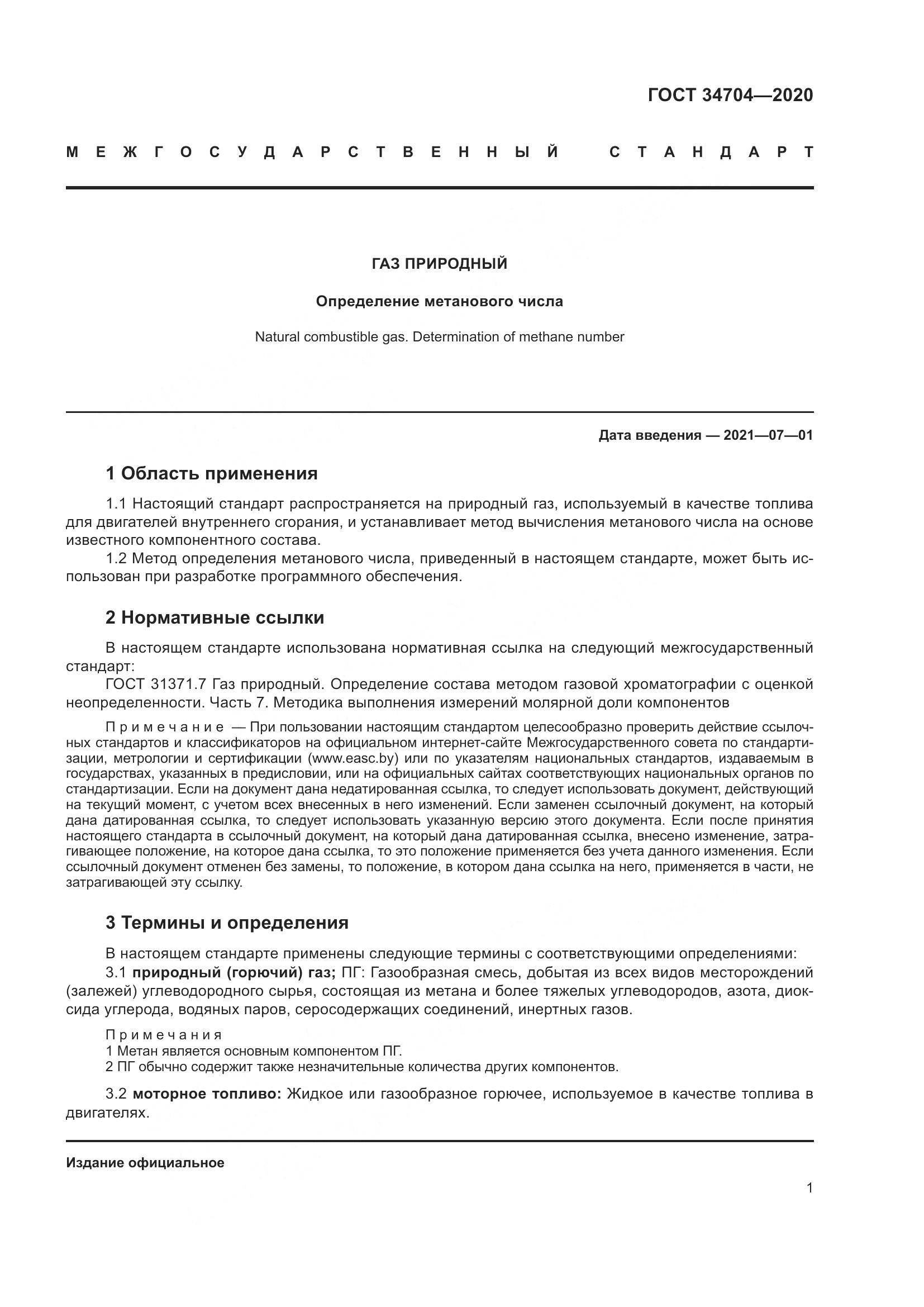 ГОСТ  34704-2020, страница 7