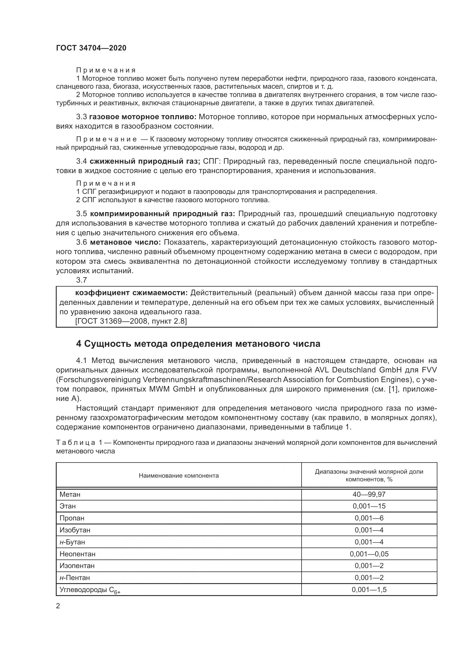 ГОСТ  34704-2020, страница 8