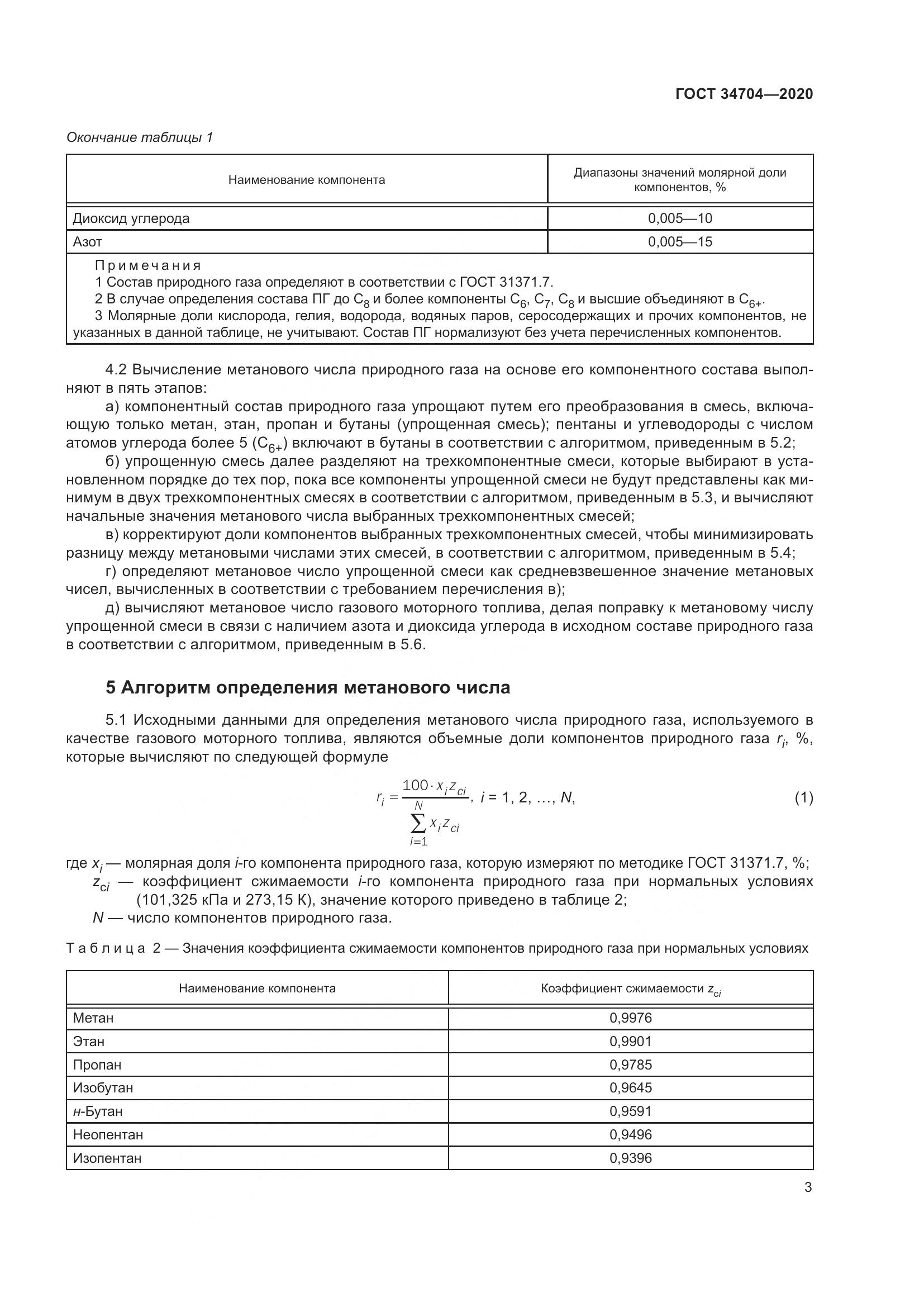 ГОСТ  34704-2020, страница 9
