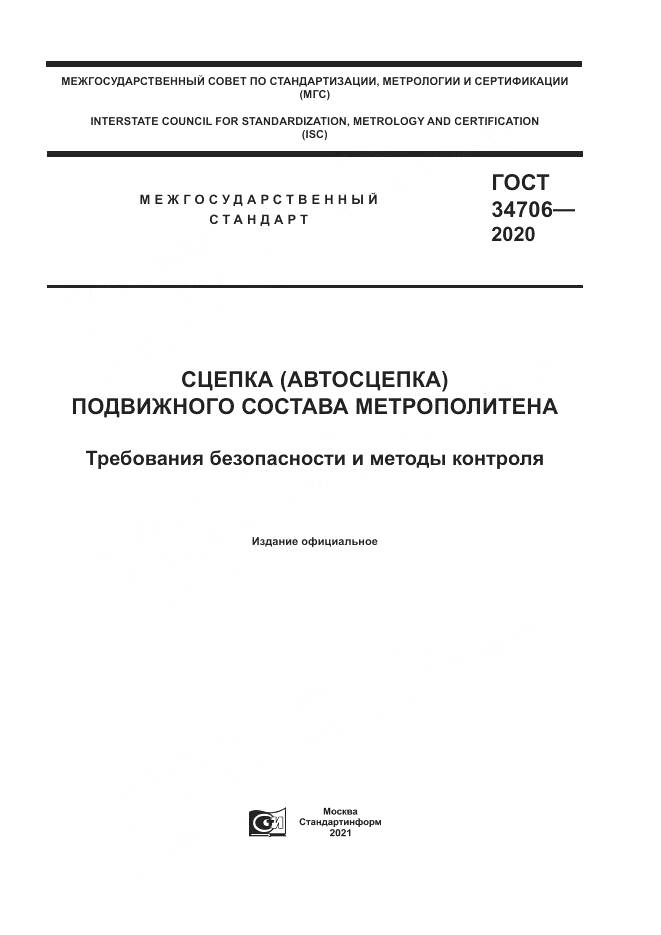ГОСТ  34706-2020, страница 1