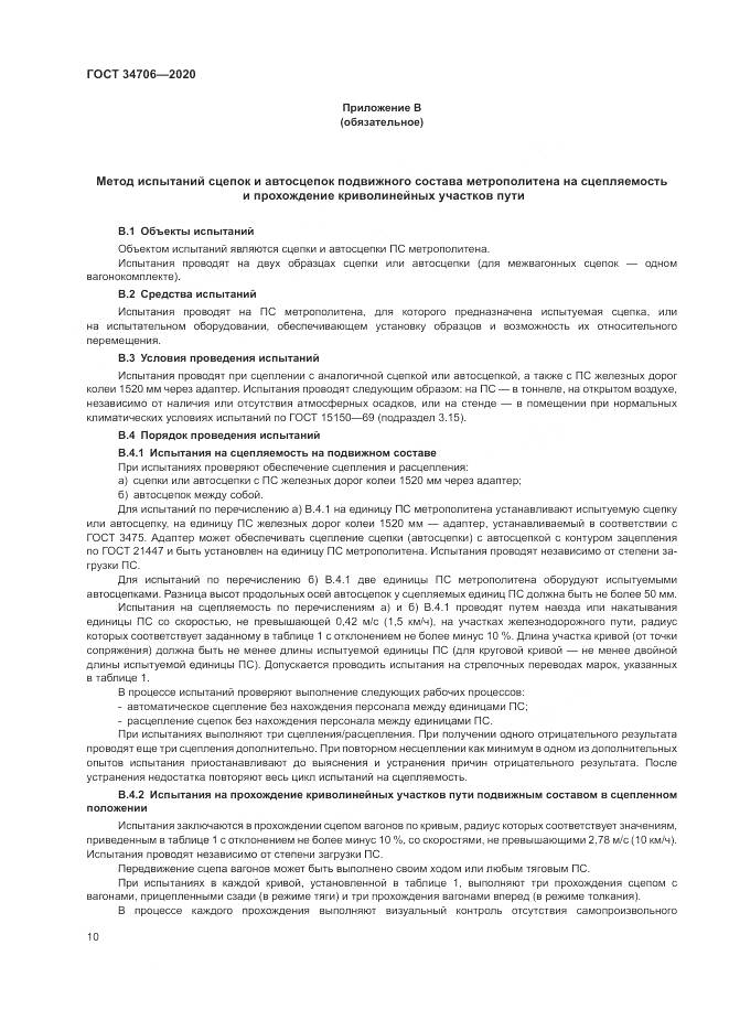 ГОСТ  34706-2020, страница 14