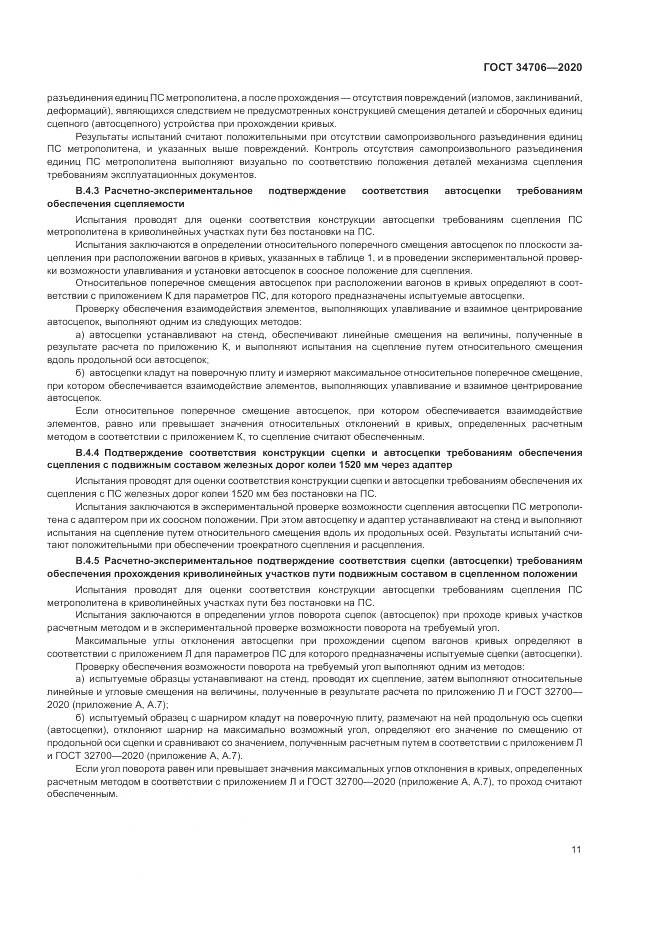 ГОСТ  34706-2020, страница 15
