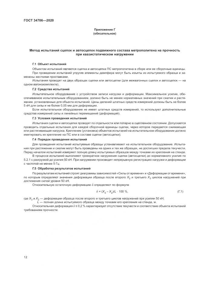 ГОСТ  34706-2020, страница 16