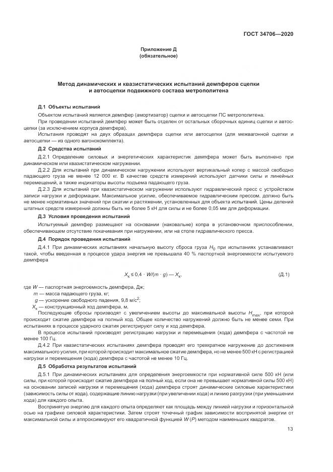 ГОСТ  34706-2020, страница 17