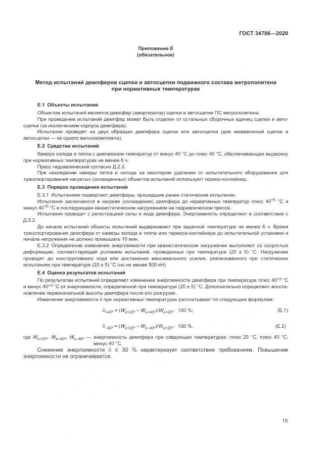 ГОСТ  34706-2020, страница 19