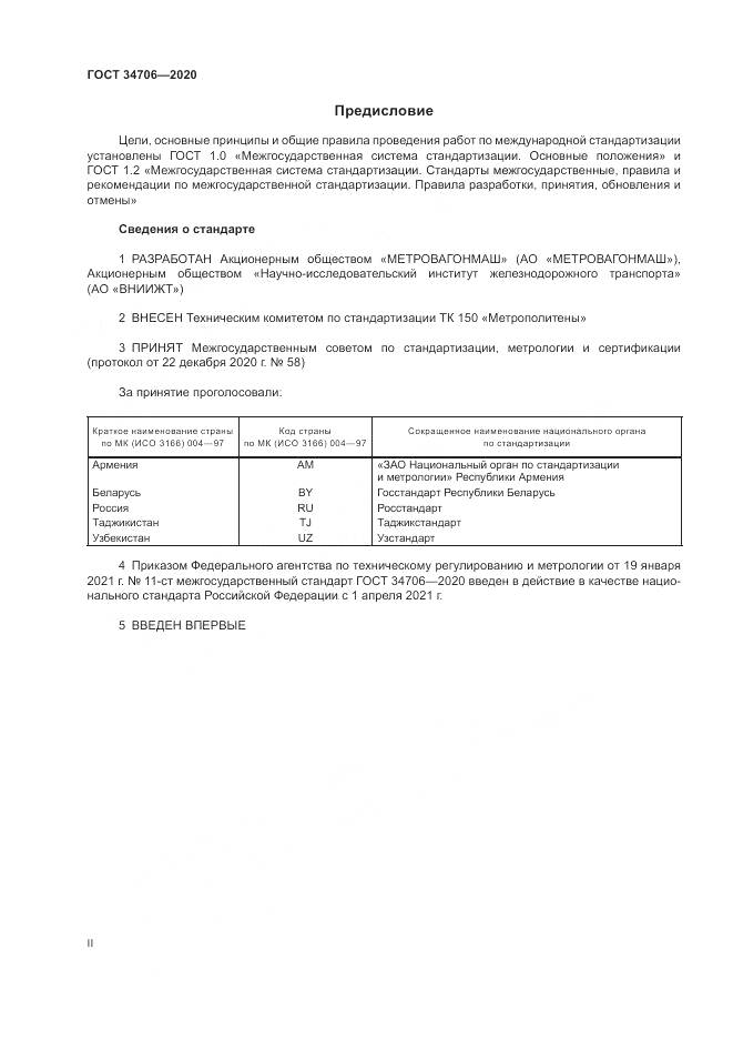 ГОСТ  34706-2020, страница 2
