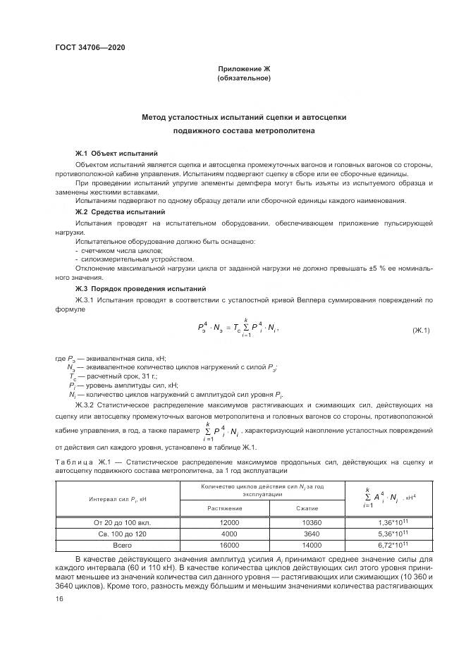 ГОСТ  34706-2020, страница 20