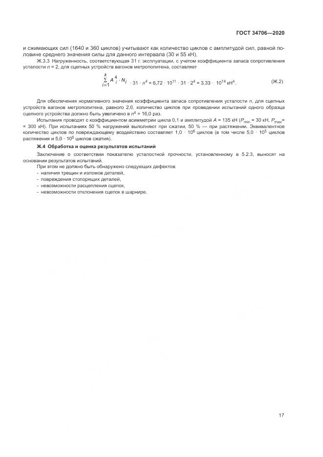 ГОСТ  34706-2020, страница 21