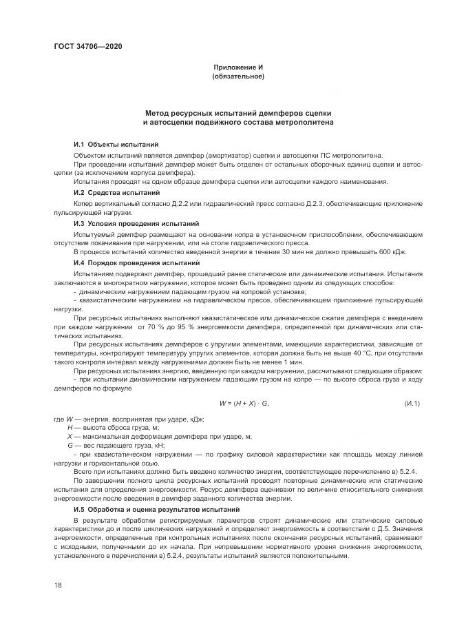 ГОСТ  34706-2020, страница 22