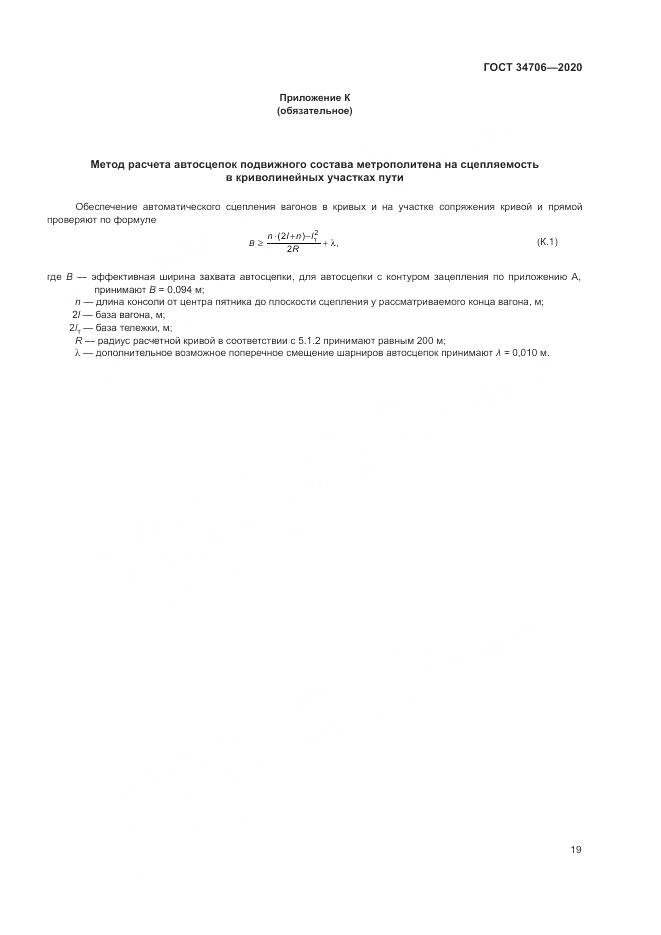 ГОСТ  34706-2020, страница 23