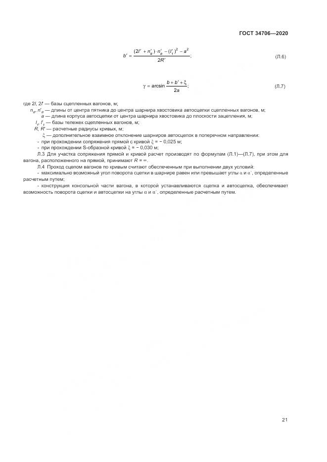 ГОСТ  34706-2020, страница 25