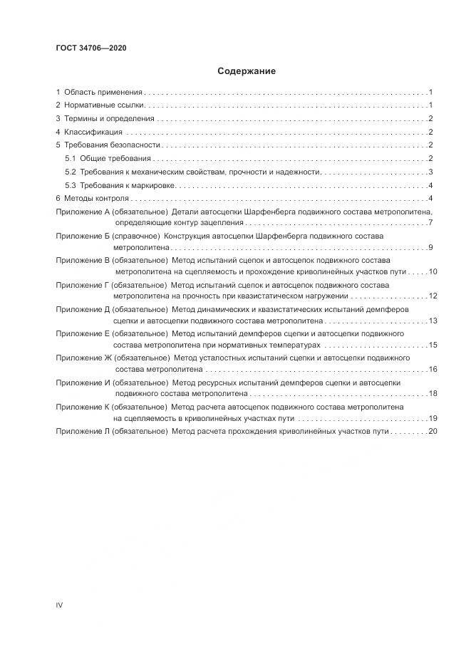 ГОСТ  34706-2020, страница 4