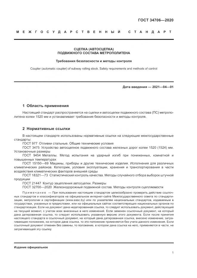 ГОСТ  34706-2020, страница 5