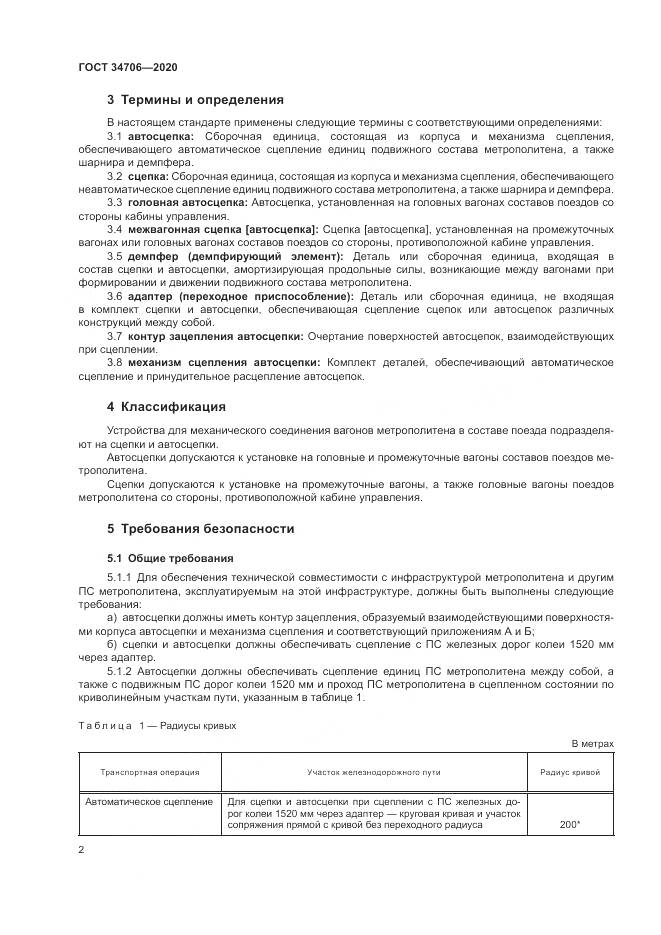 ГОСТ  34706-2020, страница 6