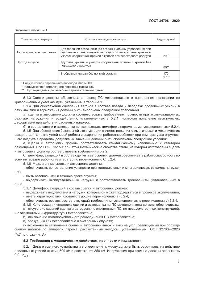 ГОСТ  34706-2020, страница 7