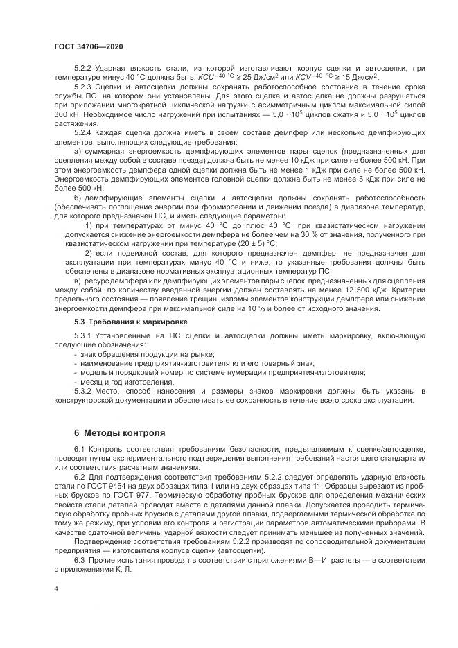 ГОСТ  34706-2020, страница 8
