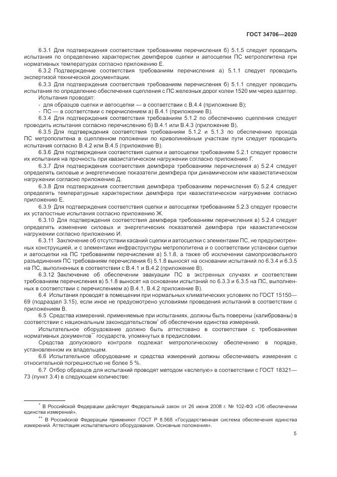 ГОСТ  34706-2020, страница 9