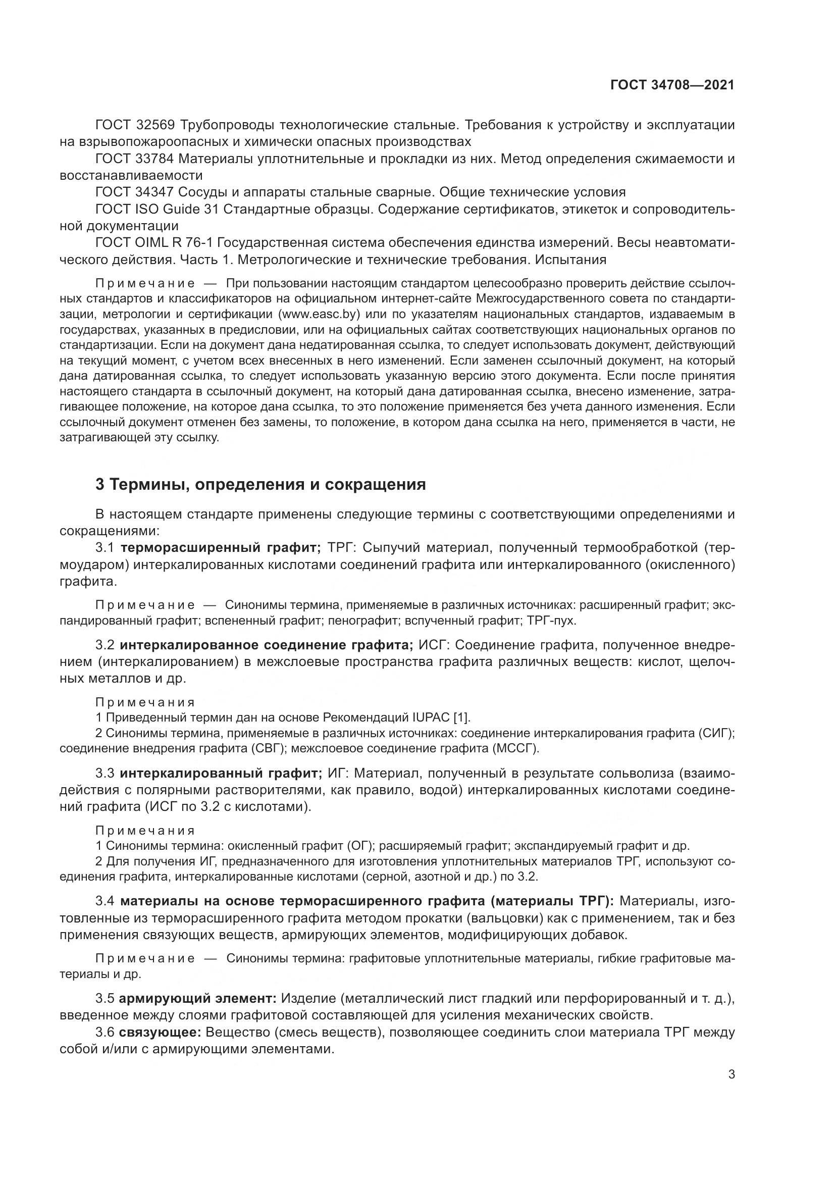 ГОСТ  34708-2021, страница 10