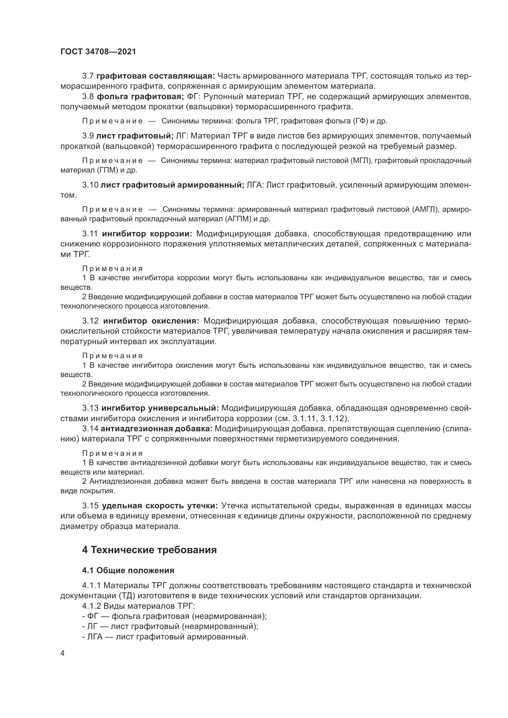ГОСТ  34708-2021, страница 11