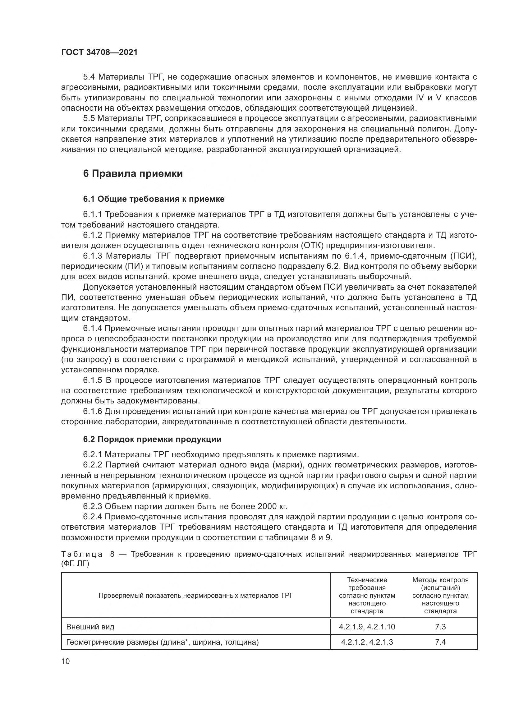 ГОСТ  34708-2021, страница 17