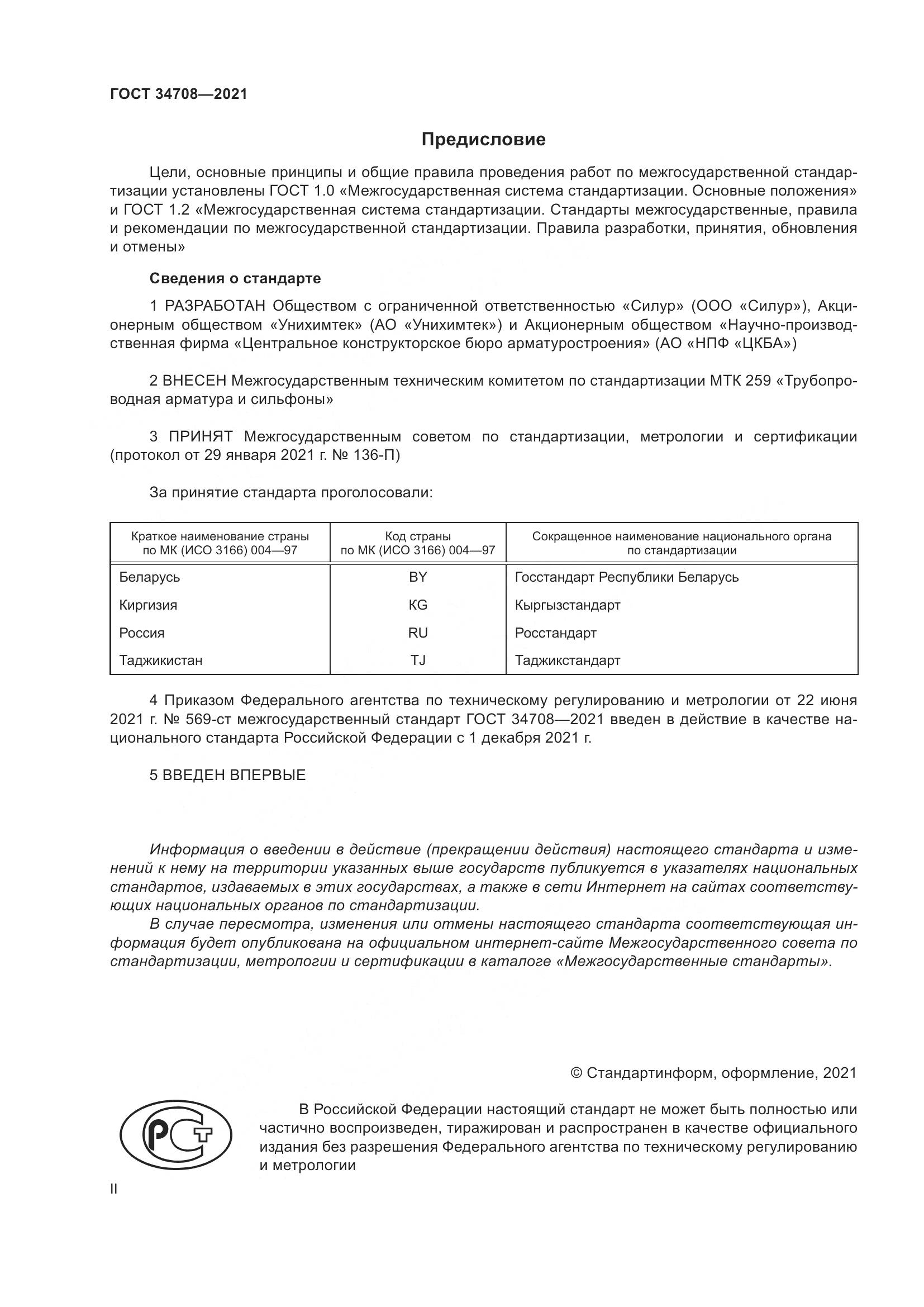 ГОСТ  34708-2021, страница 2