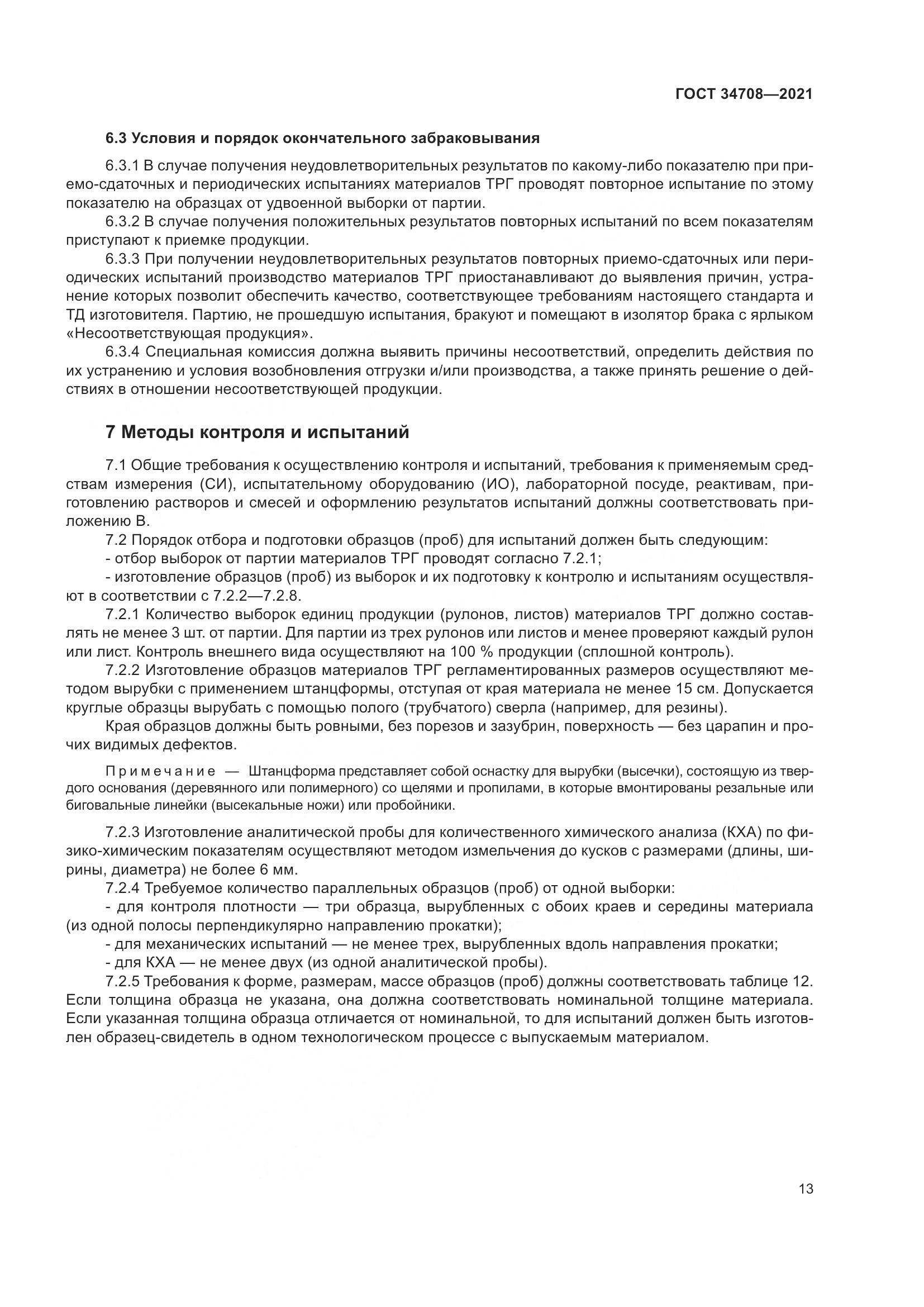 ГОСТ  34708-2021, страница 20