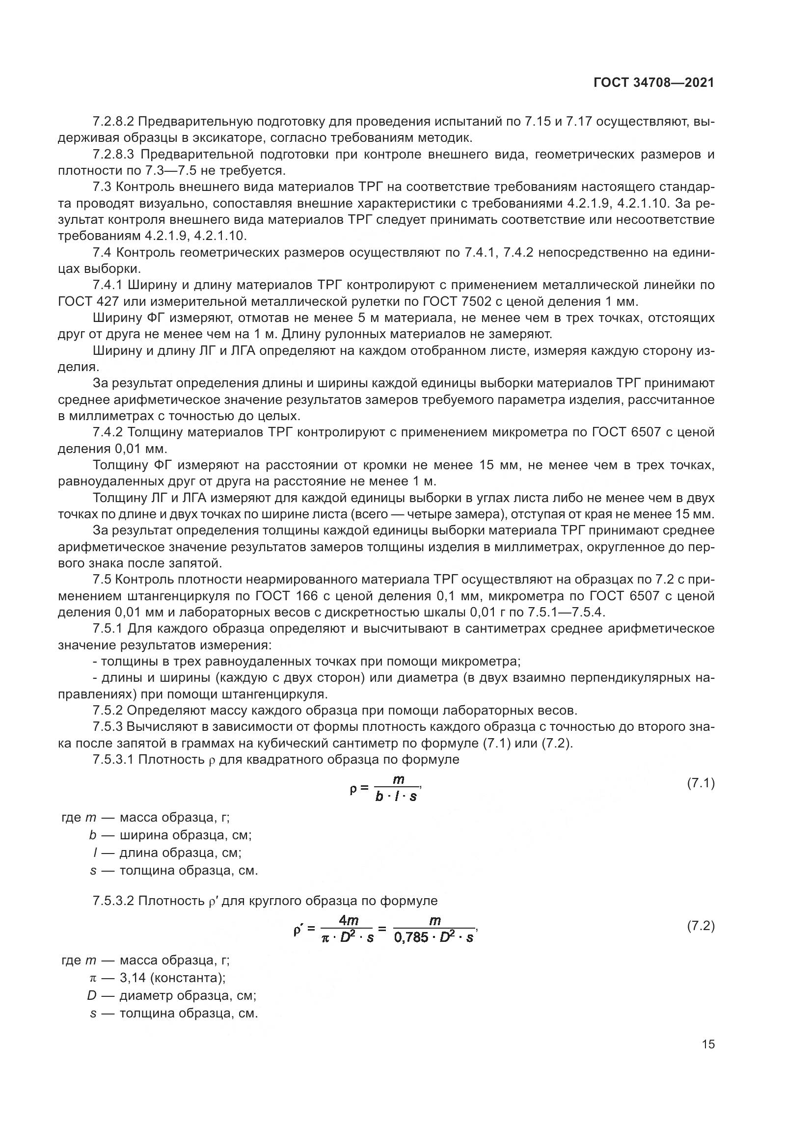 ГОСТ  34708-2021, страница 22