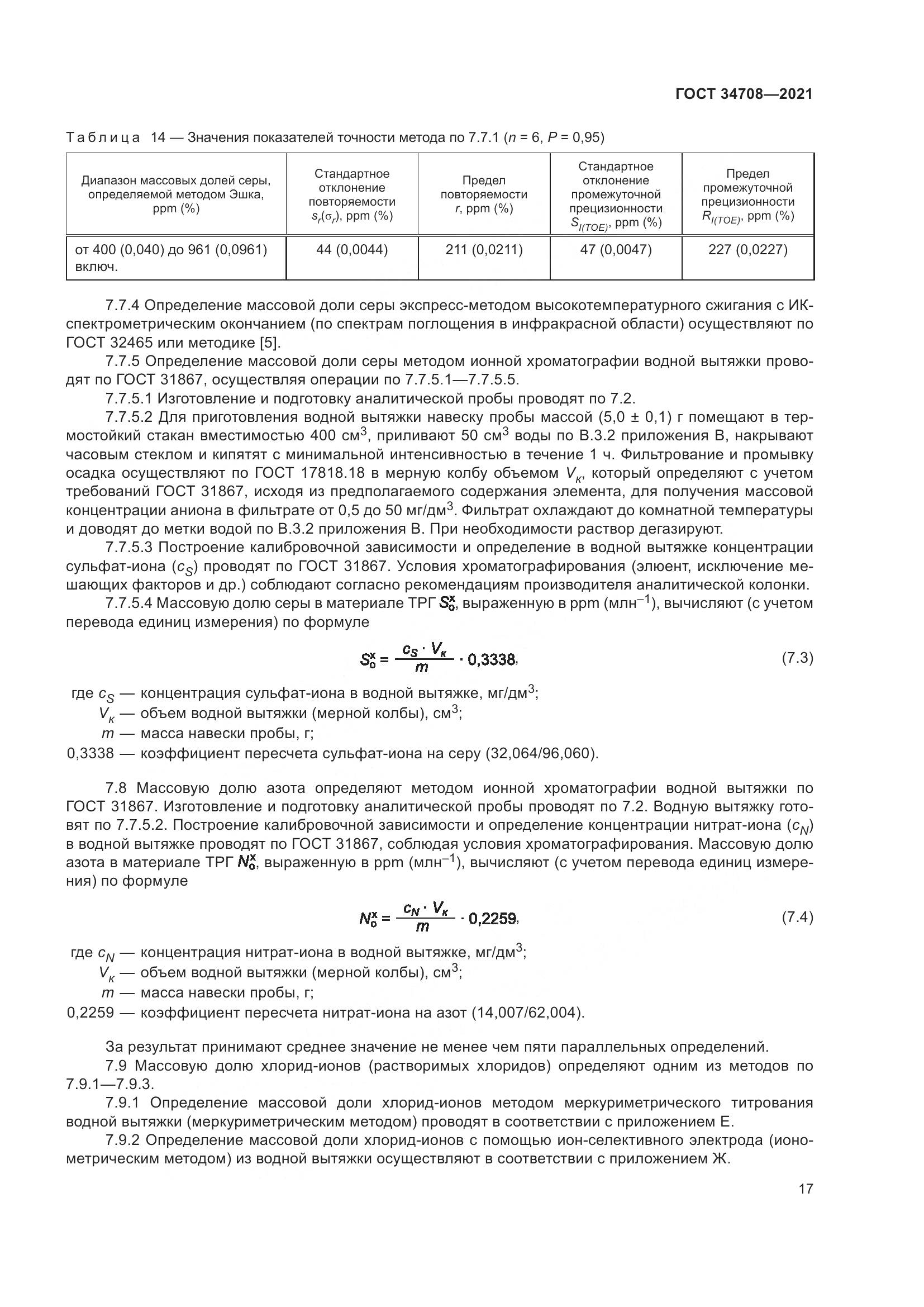ГОСТ  34708-2021, страница 24