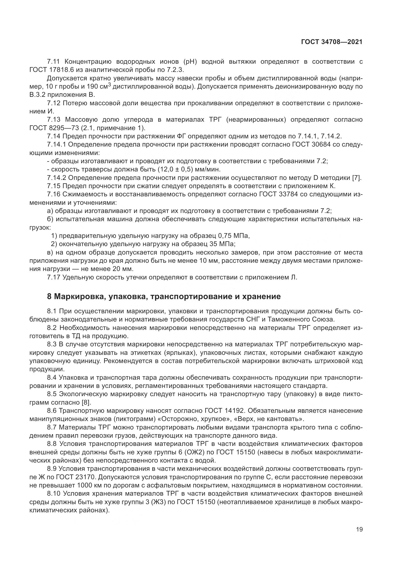 ГОСТ  34708-2021, страница 26